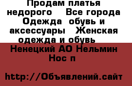 Продам платья недорого  - Все города Одежда, обувь и аксессуары » Женская одежда и обувь   . Ненецкий АО,Нельмин Нос п.